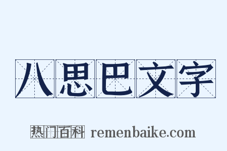 八思巴文字是什么意思的图片